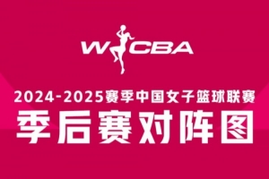 WCBA季后赛半决赛G3：四川横扫山西晋级 东莞险胜内蒙古2-1领先