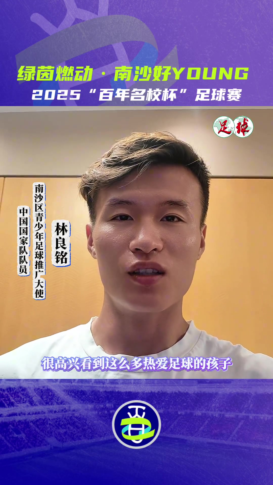 第二届“百年名校杯”即将开幕，王大雷、林良铭等球星送上祝福