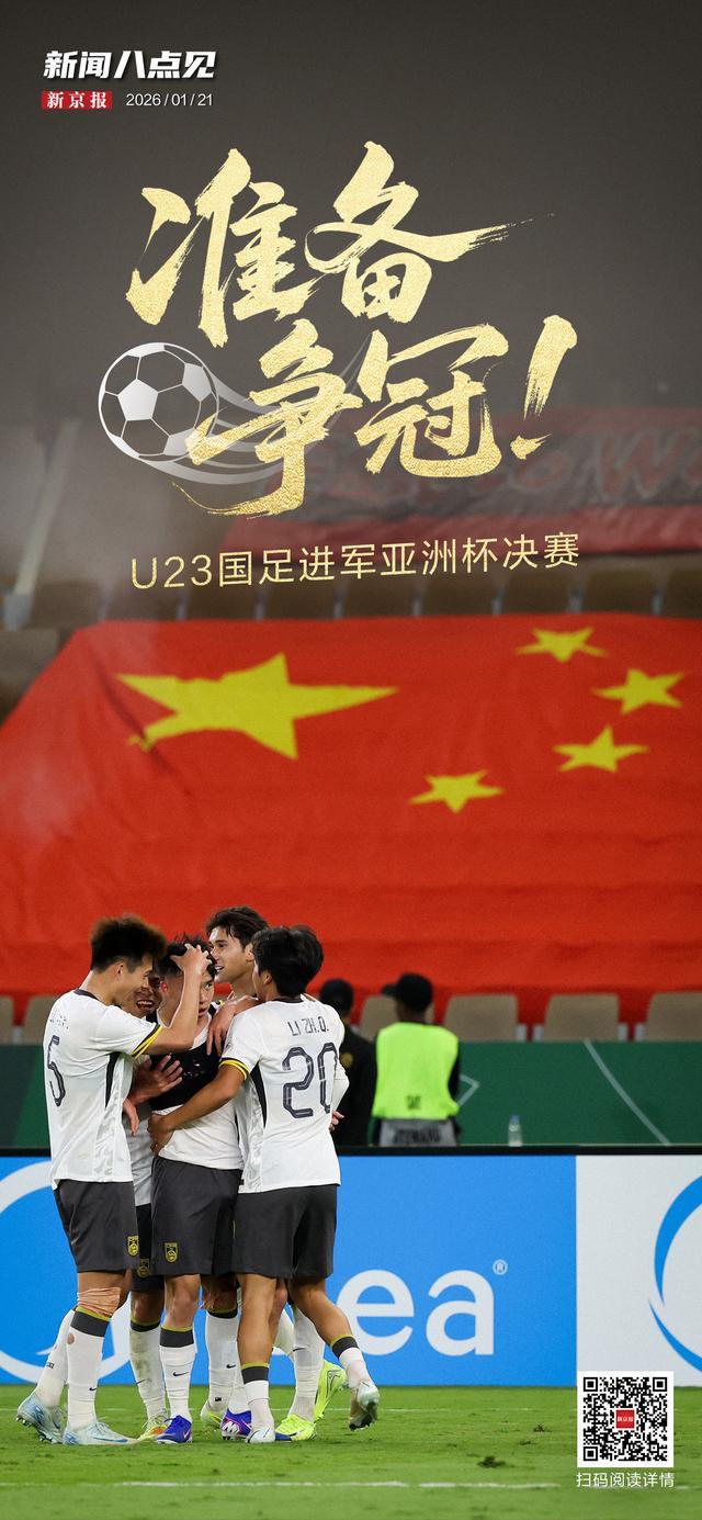 新闻8点见丨争冠！U23国足进军亚洲杯决赛；北京迈入“五万亿之城”